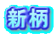 新柄